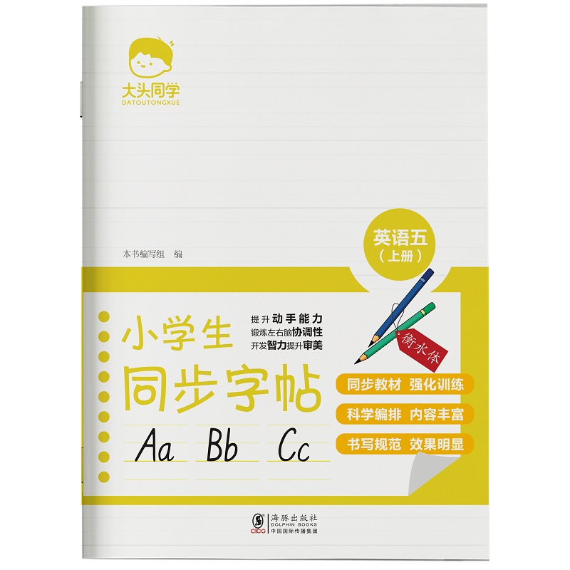 小学生同步字帖 英语五 上册 衡水体