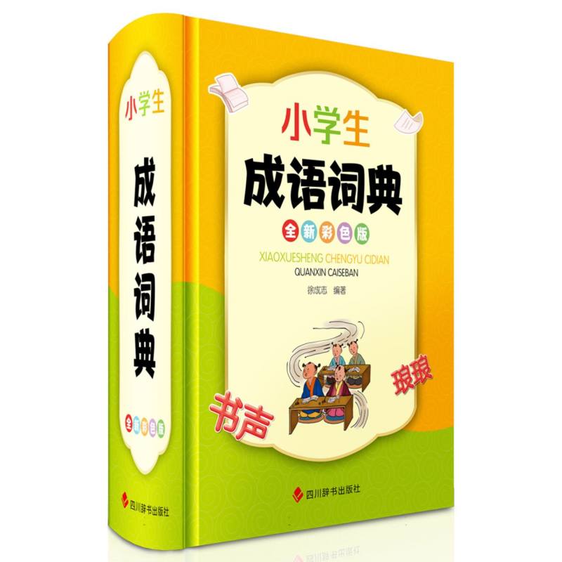 小学生成语词典（全新彩色版）