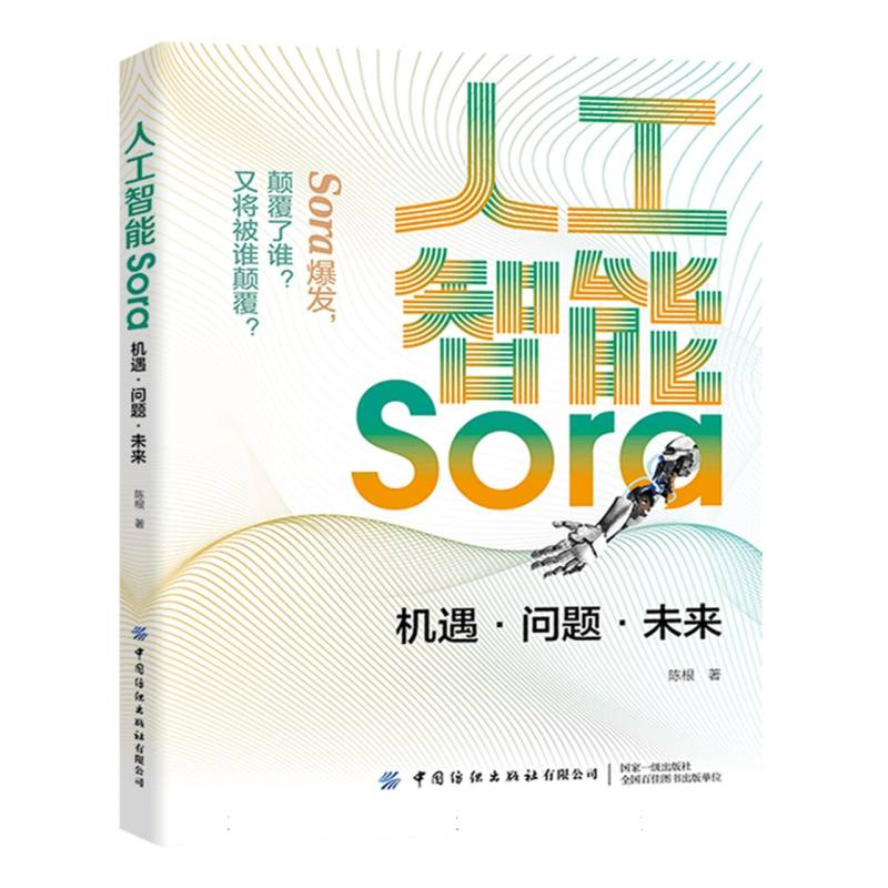 人工智能Sora：机遇问题未来
