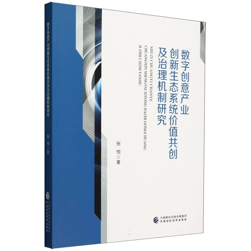 数字创意产业创新生态系统价值共创及治理机制研究
