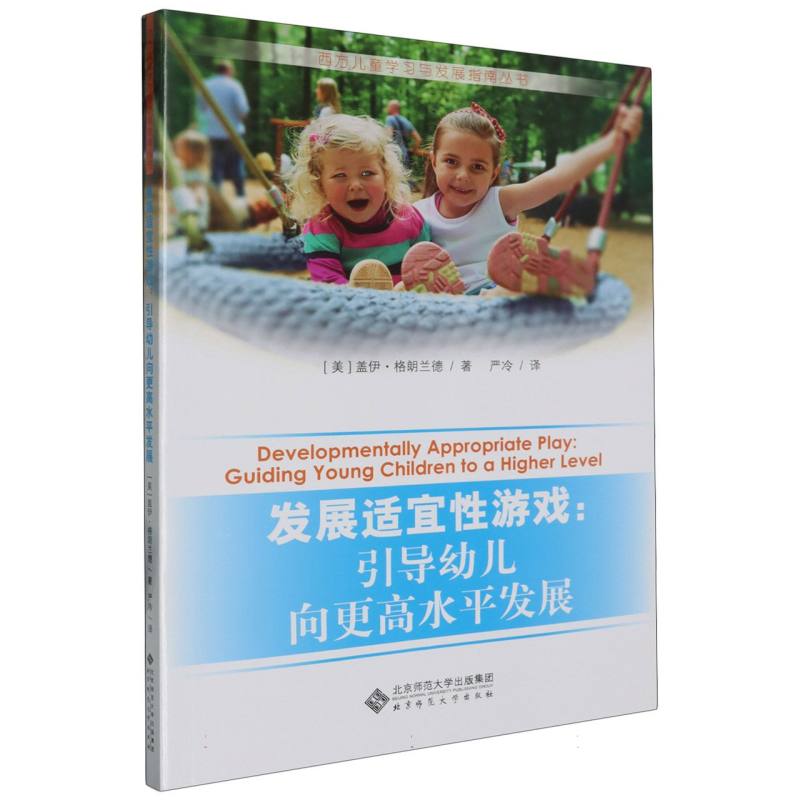发展适宜性游戏--引导幼儿向更高水平发展/西方儿童学习与发展指南丛书