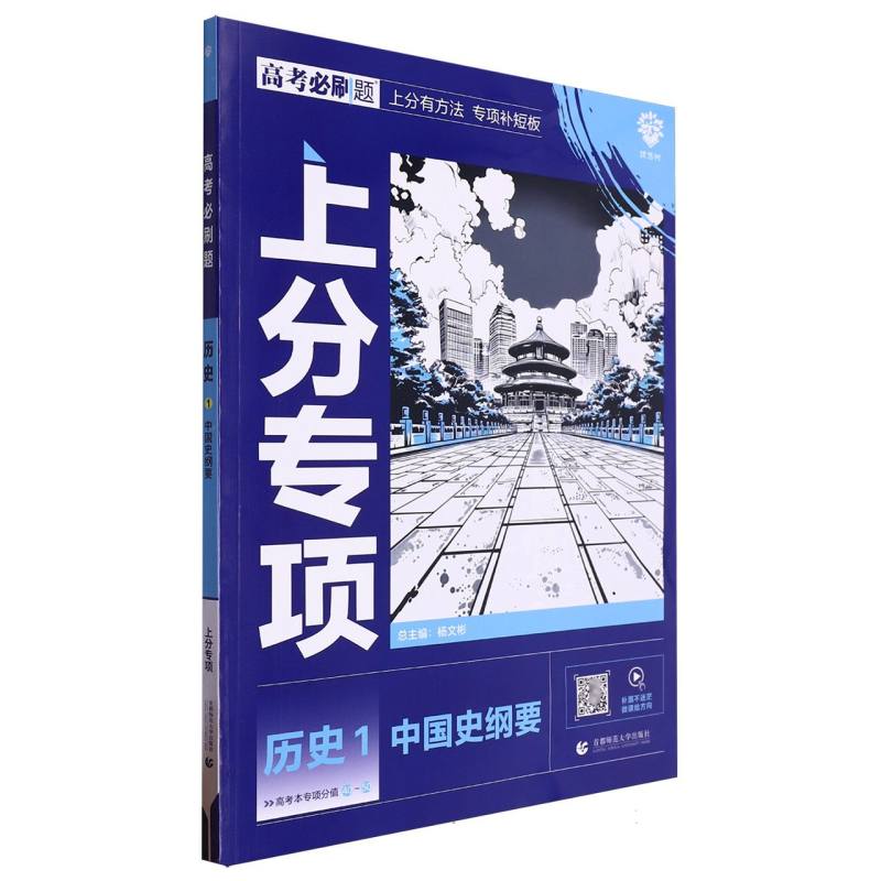 2025高考必刷题 历史1 中国史纲要