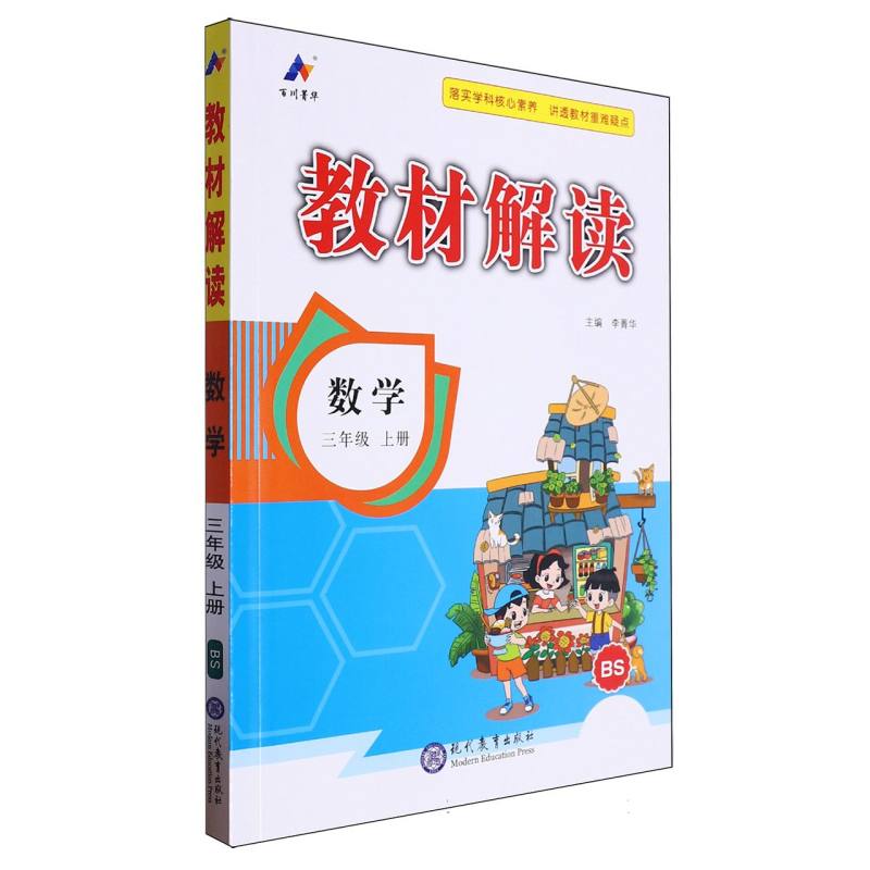 数学（3上BS）/教材解读