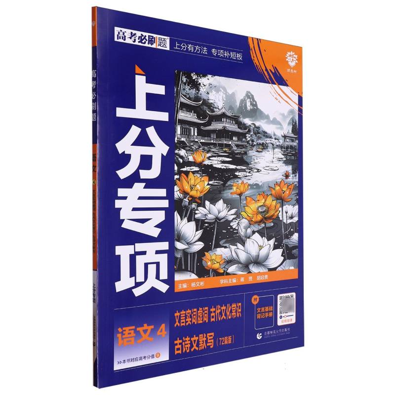 2025高考必刷题 语文4 文言实词虚词 古代文化常识 古诗文默写 72篇版