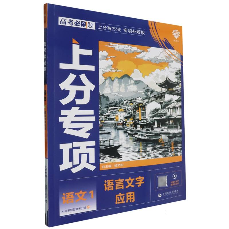 2025高考必刷题 语文1 语言文字应用