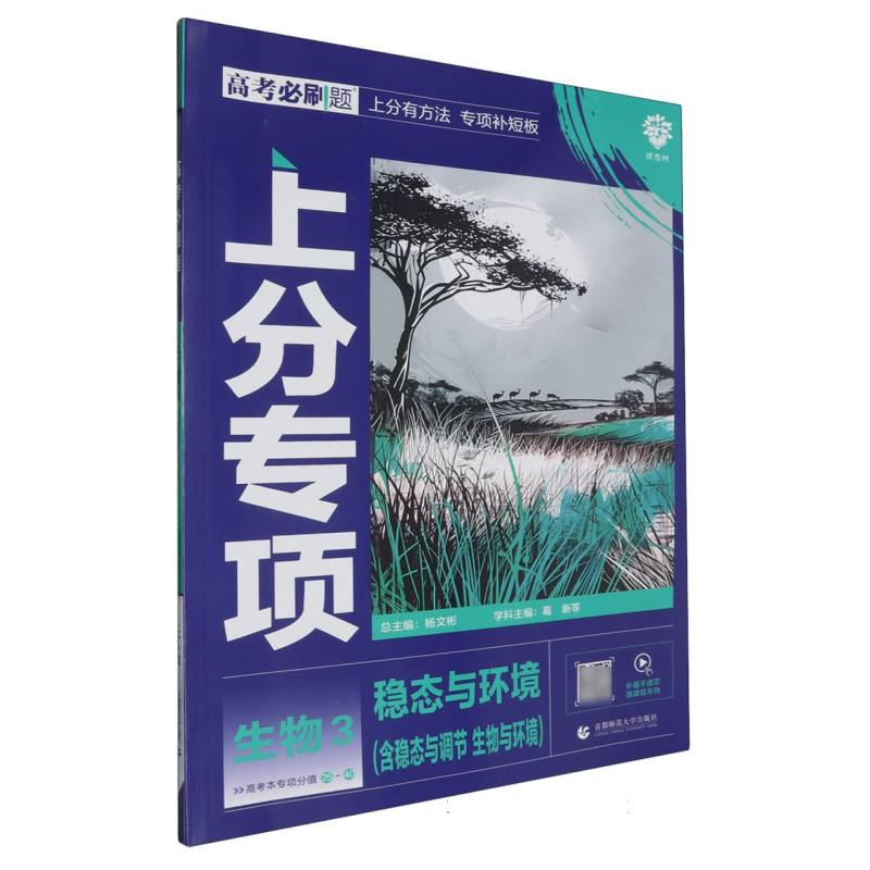 2025高考必刷题 生物3 稳态与环境