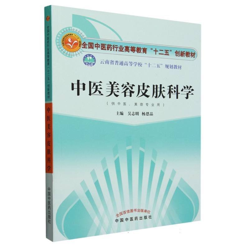 中医美容皮肤科学·十二五创新