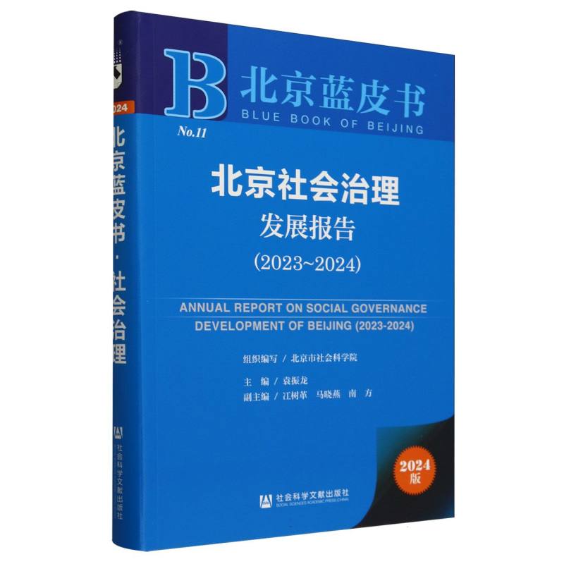 北京社会治理发展报告（2024版2023-2024）/北京蓝皮书