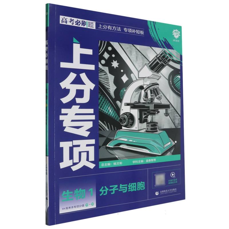 2025高考必刷题 生物1 分子与细胞