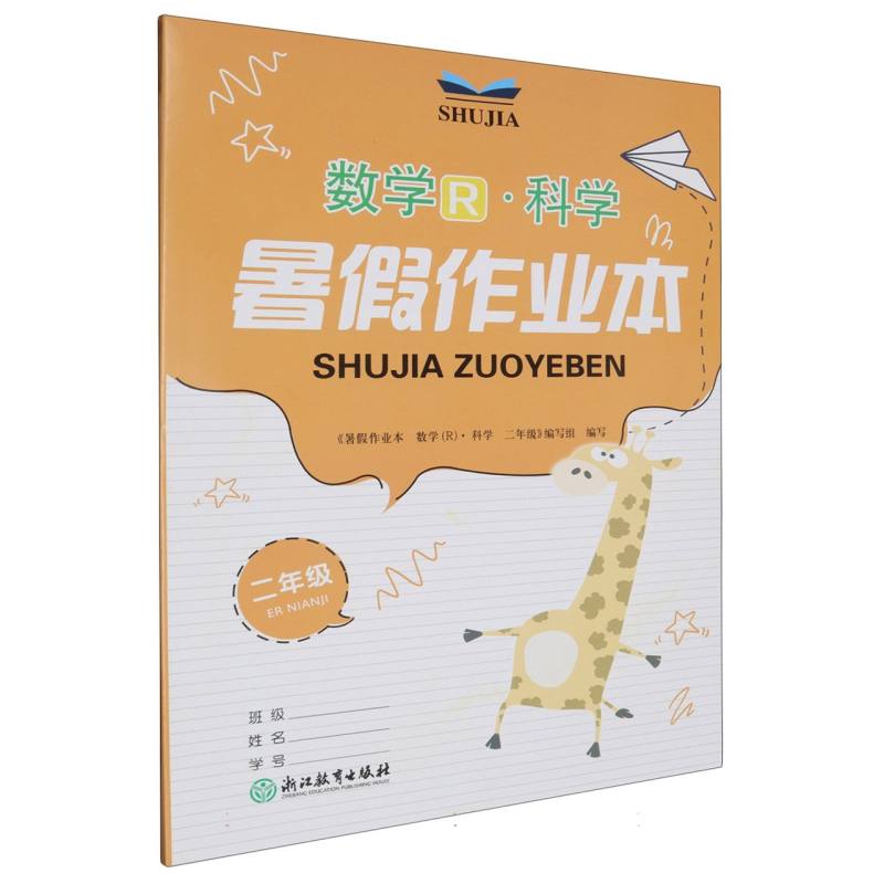 数学科学（2年级）/暑假作业本