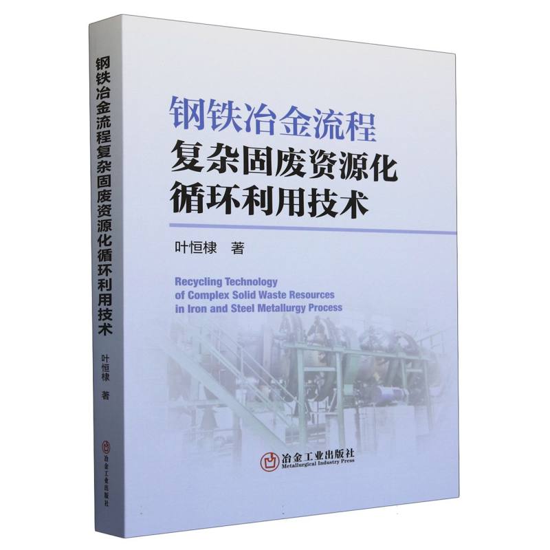 钢铁冶金流程复杂固废资源化循环利用技术