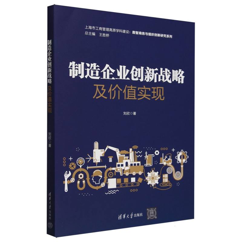 制造企业创新战略及价值实现/上海市工商管理高原学科建设数智商务与组织创新研究系列