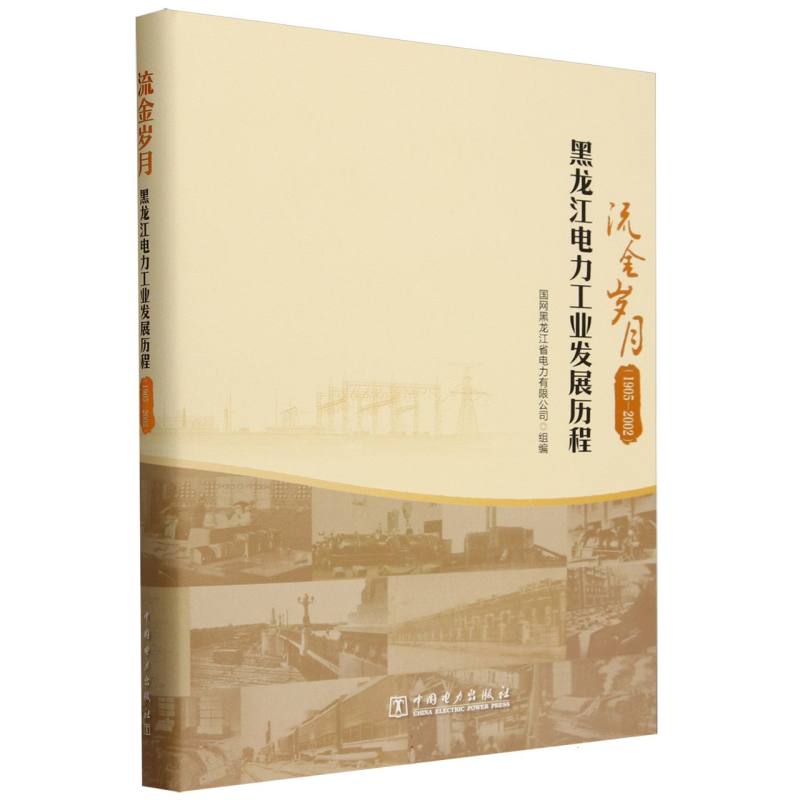 流金岁月（黑龙江电力工业发展历程1905-2002）（精）