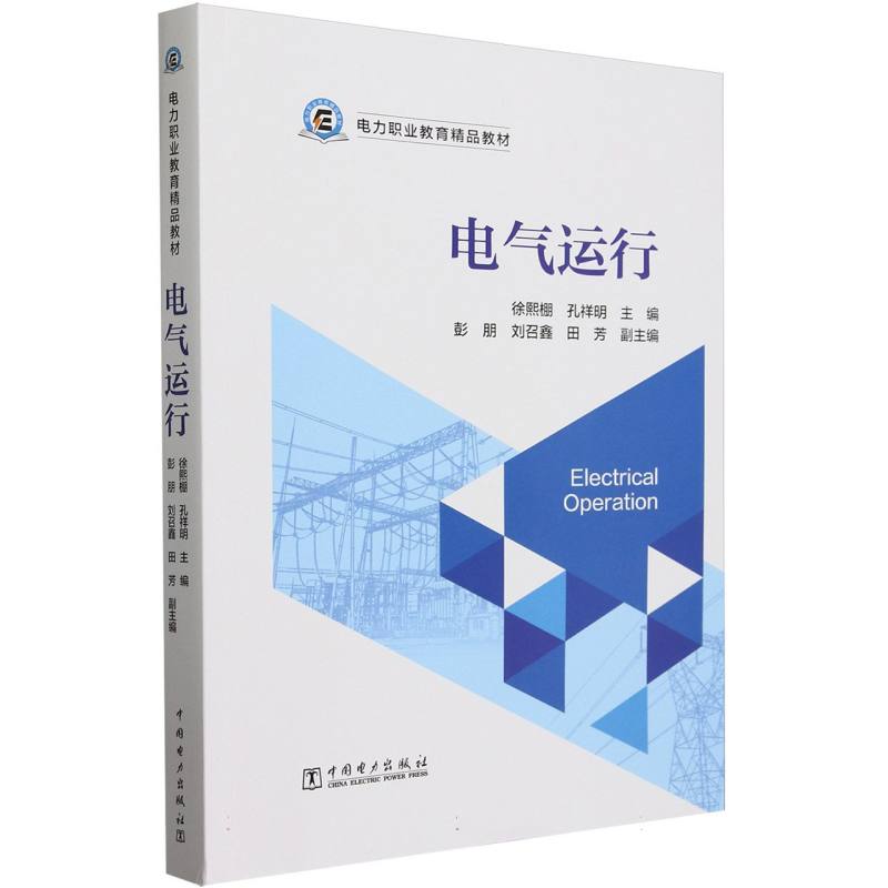 电气运行（电力职业教育精品教材）