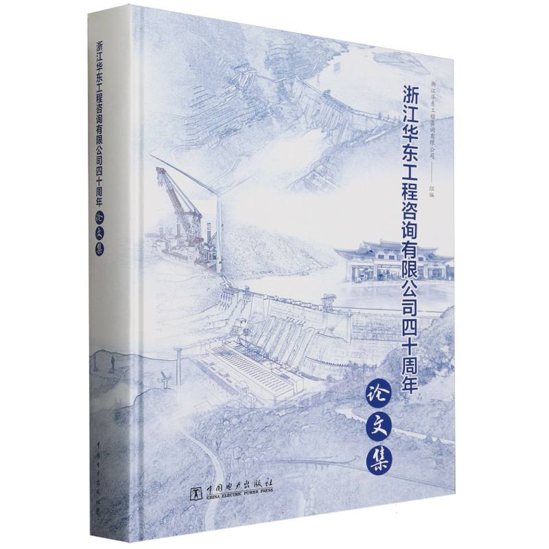 浙江华东工程咨询有限公司四十周年论文集（精）