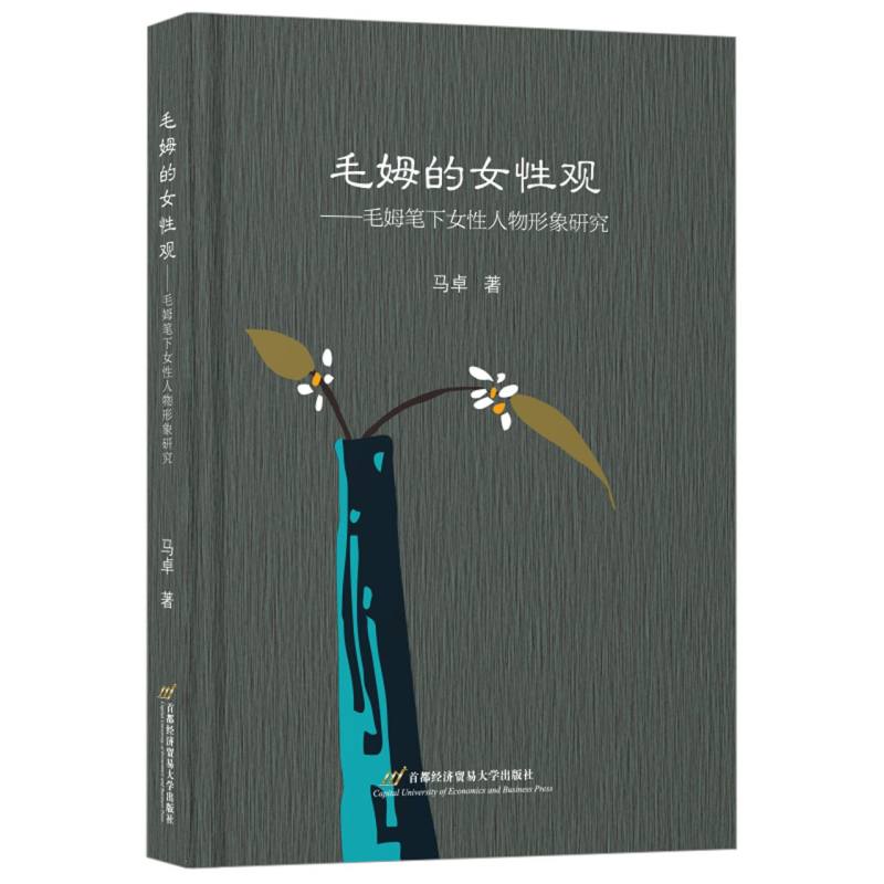 毛姆的女性观--毛姆笔下女性人物形象研究
