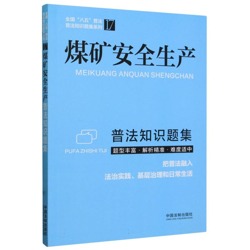 煤矿安全生产普法知识题集/全国八五普法普法知识题集系列