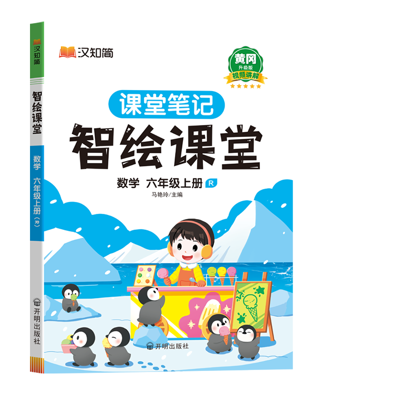 汉知简-智绘课堂 数学 六年级上册