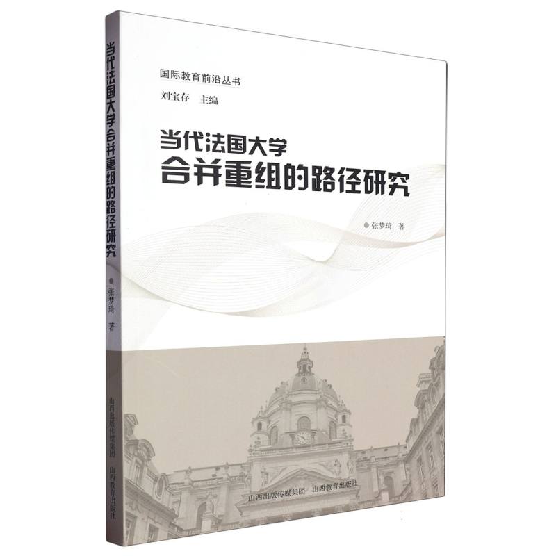当代法国大学合并重组的路径研究/国际教育前沿丛书