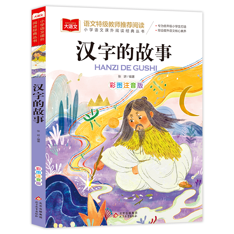 小学语文课外阅读经典丛书《汉字的故事》