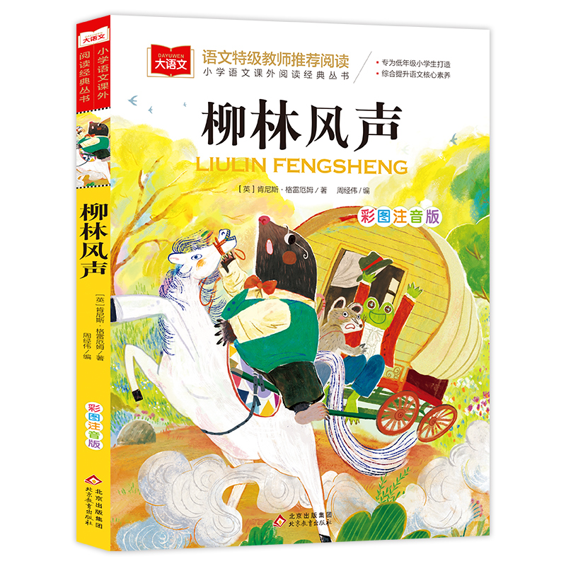 小学语文课外阅读经典丛书《柳林风声》