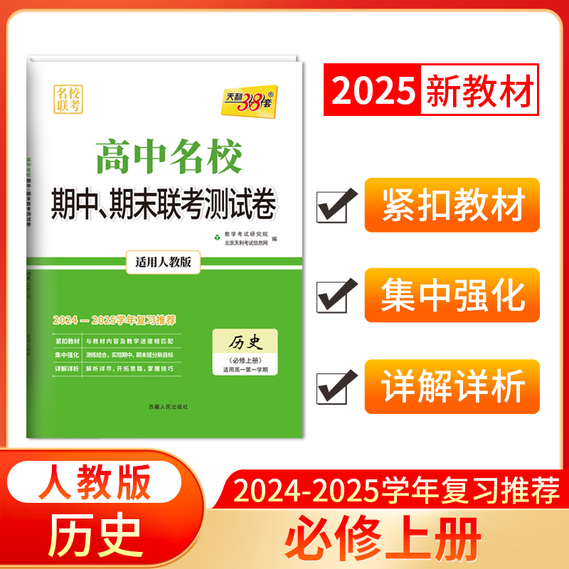 2025版高一上 历史人教版必修上册 高中名校期中期末联考测试卷 24-25学年复习 天利38套