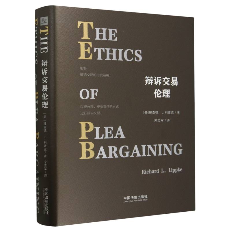 辩诉交易伦理(精)