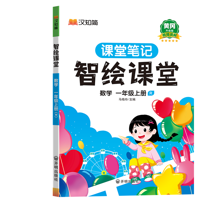 汉知简-智绘课堂 数学 一年级上册