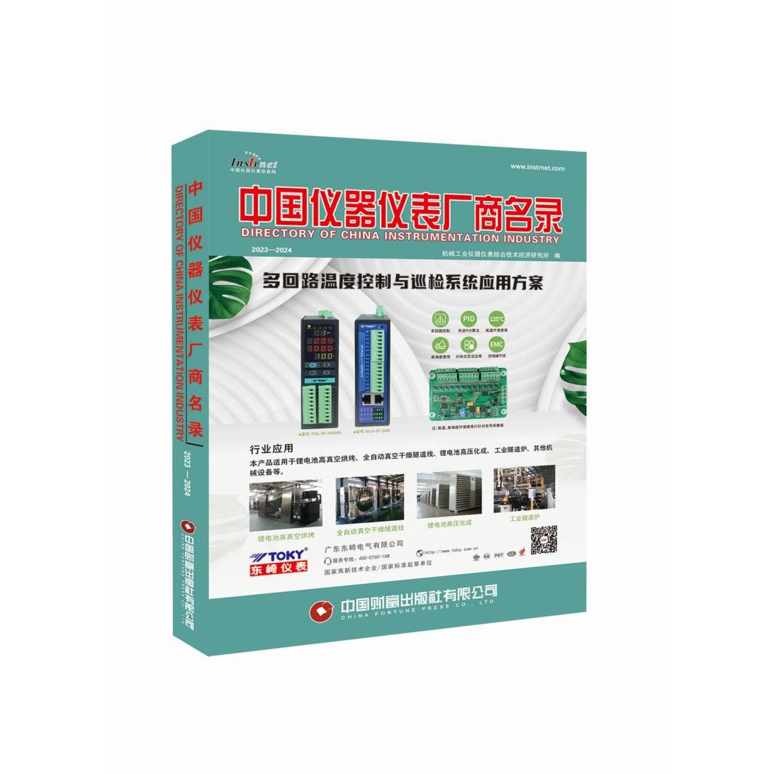 中国仪器仪表厂商名录2023-2024
