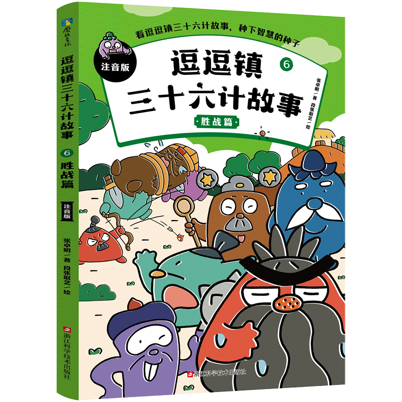 逗逗镇三十六计故事:注音版6.胜战篇