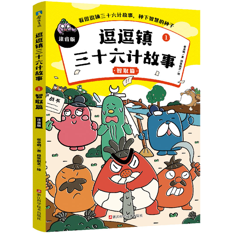 逗逗镇三十六计故事(注音版)(1)-智取篇