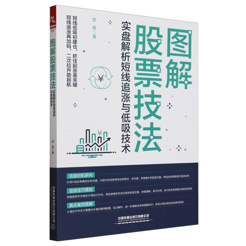 图解股票技法：实盘解析短线追涨与低吸技术