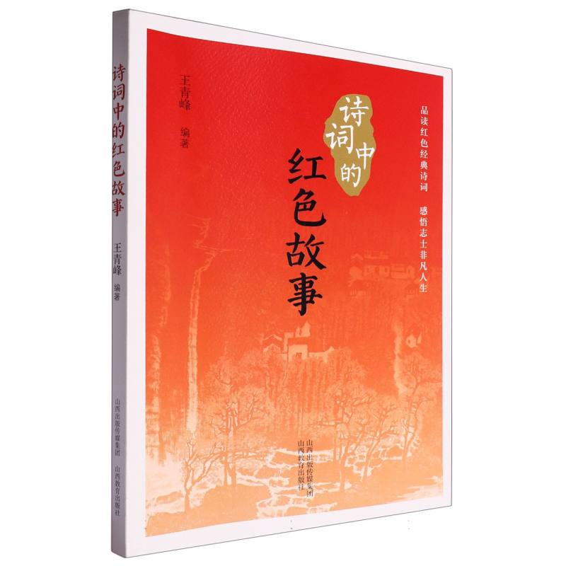 诗词中的红色故事