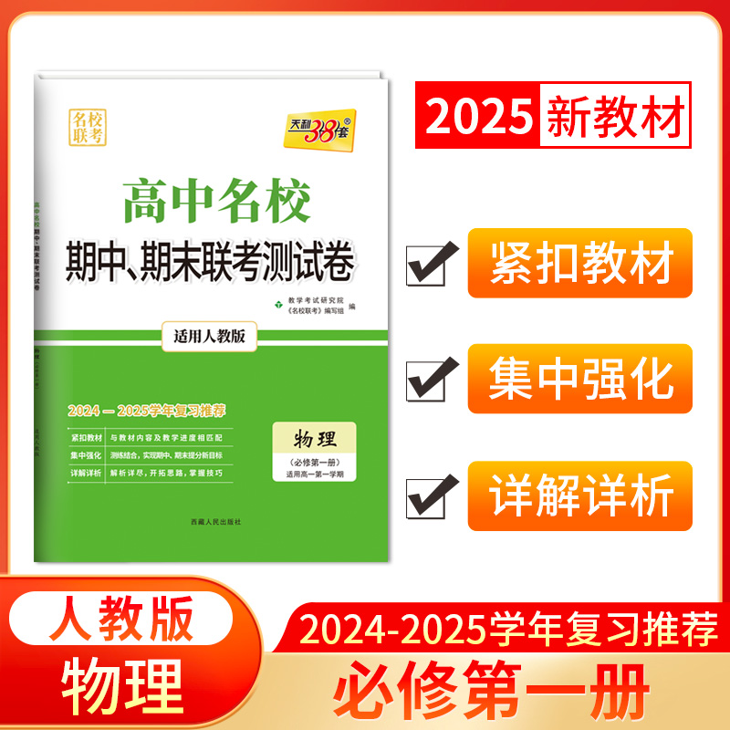 2025版高一上 物理人教版必修第一册 高中名校期中期末联考测试卷 24-25学年复习 天利38套