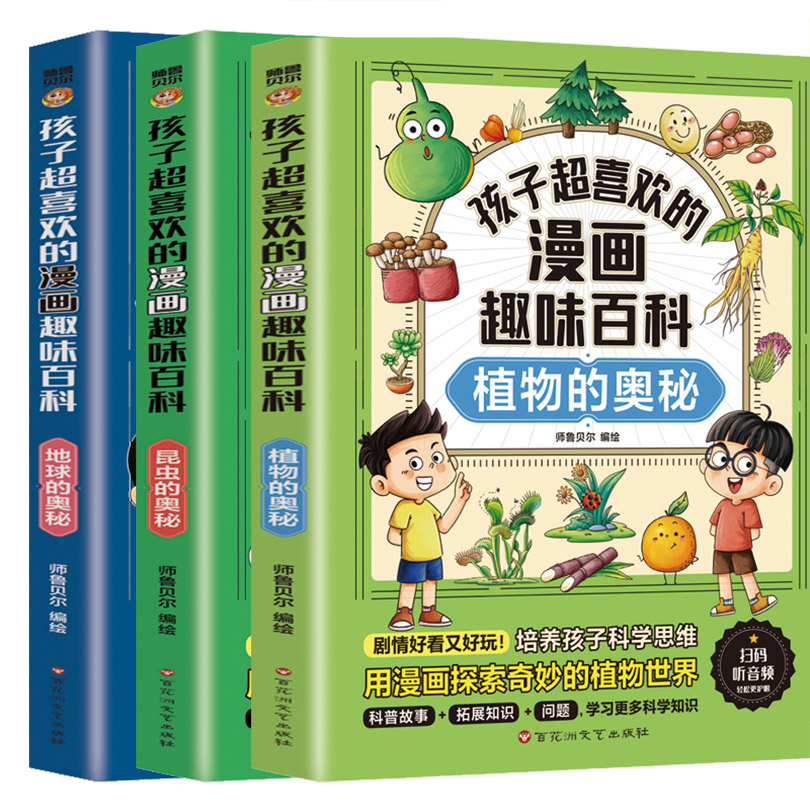 孩子超喜欢的漫画趣味百科：昆虫的奥秘+植物的奥秘+地球的奥秘