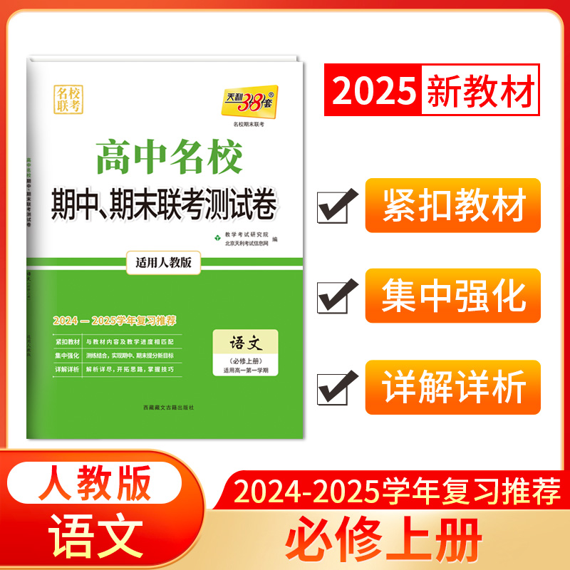 2025版高一上 语文人教版必修上册 高中名校期中期末联考测试卷 24-25学年复习 天利38套