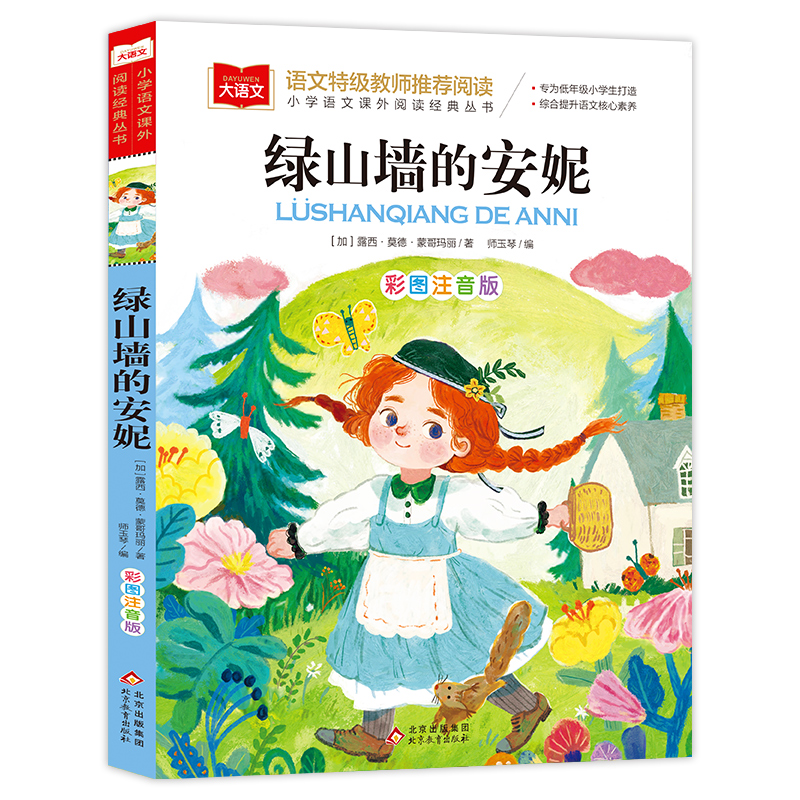 小学语文课外阅读经典丛书《 绿山墙的安妮》