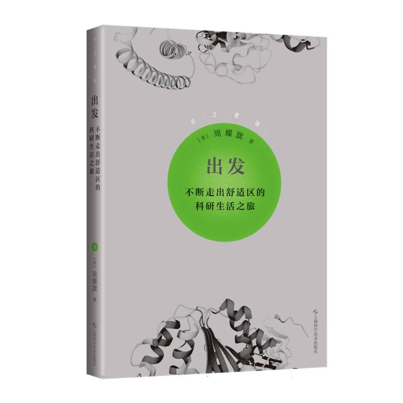 出发——不断走出舒适区的科研生活之旅