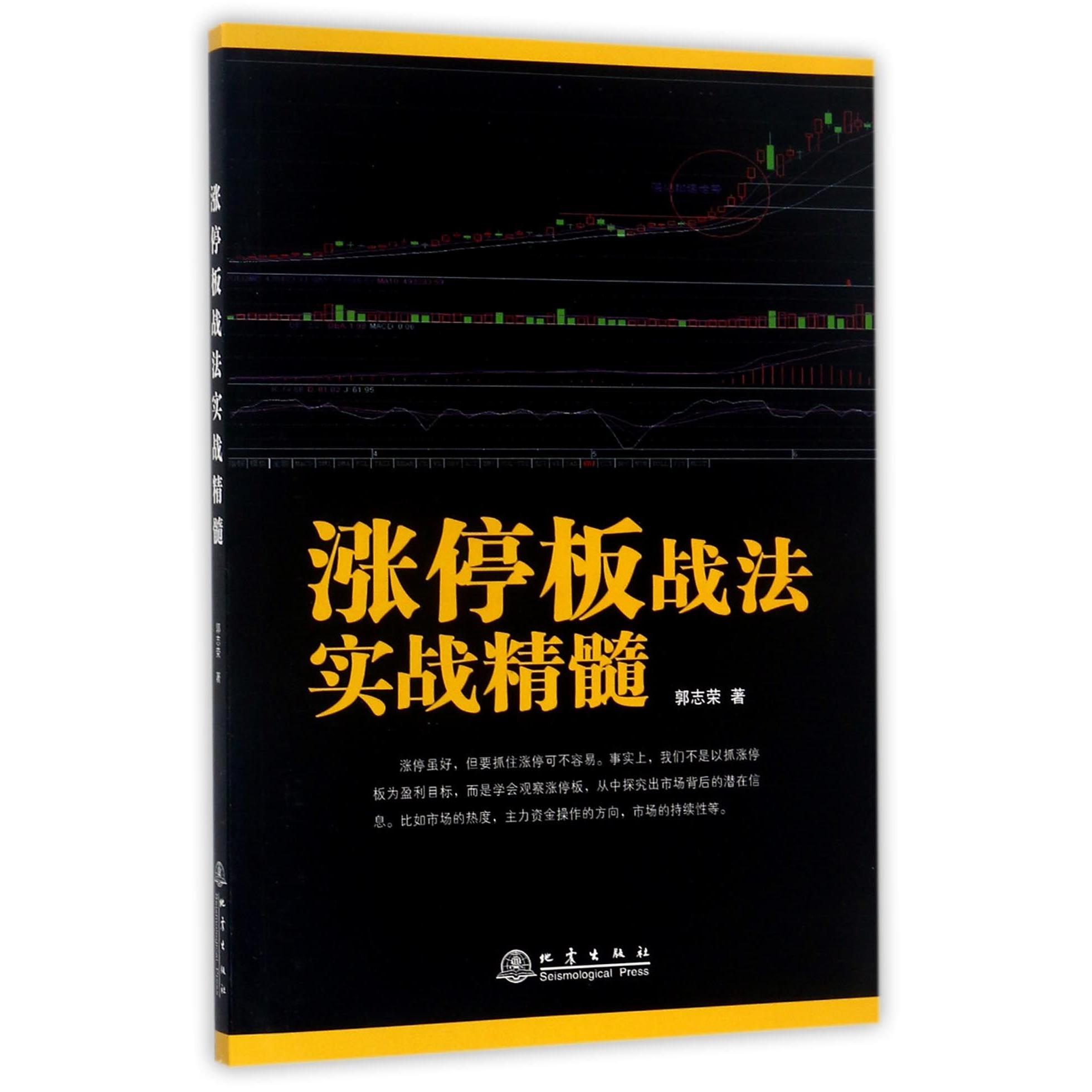 涨停板战法实战精髓