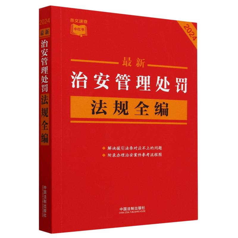 最新治安管理处罚法规全编(2024)/条文速查小红书