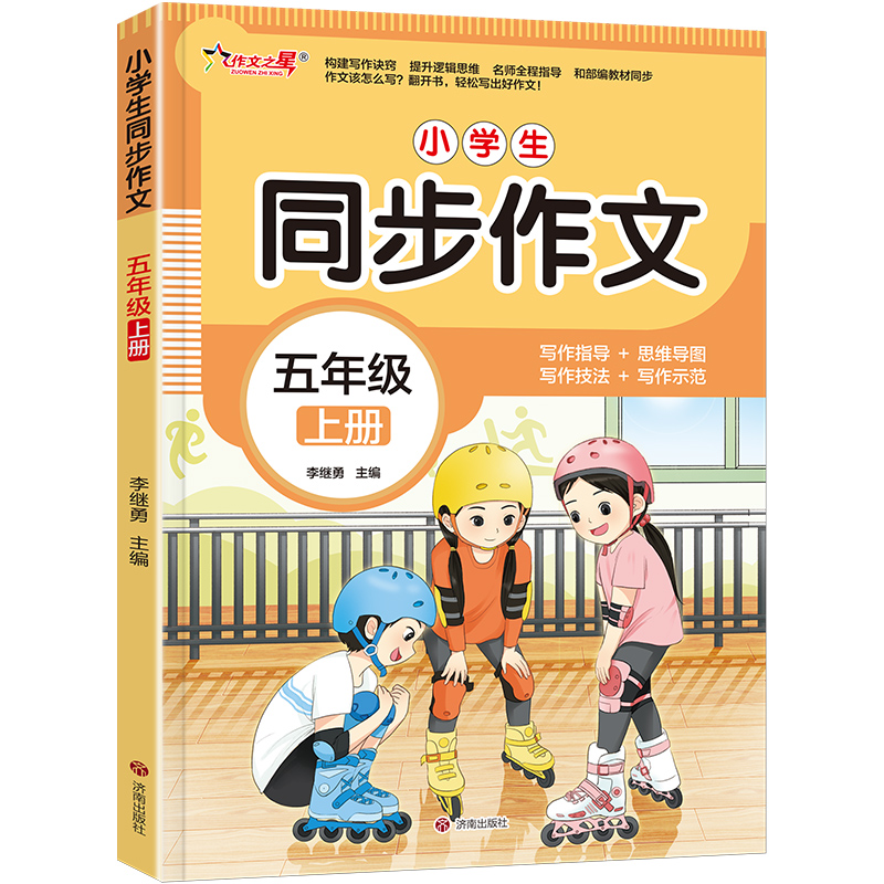 作文之星-小学生同步作文·五年级（上册）