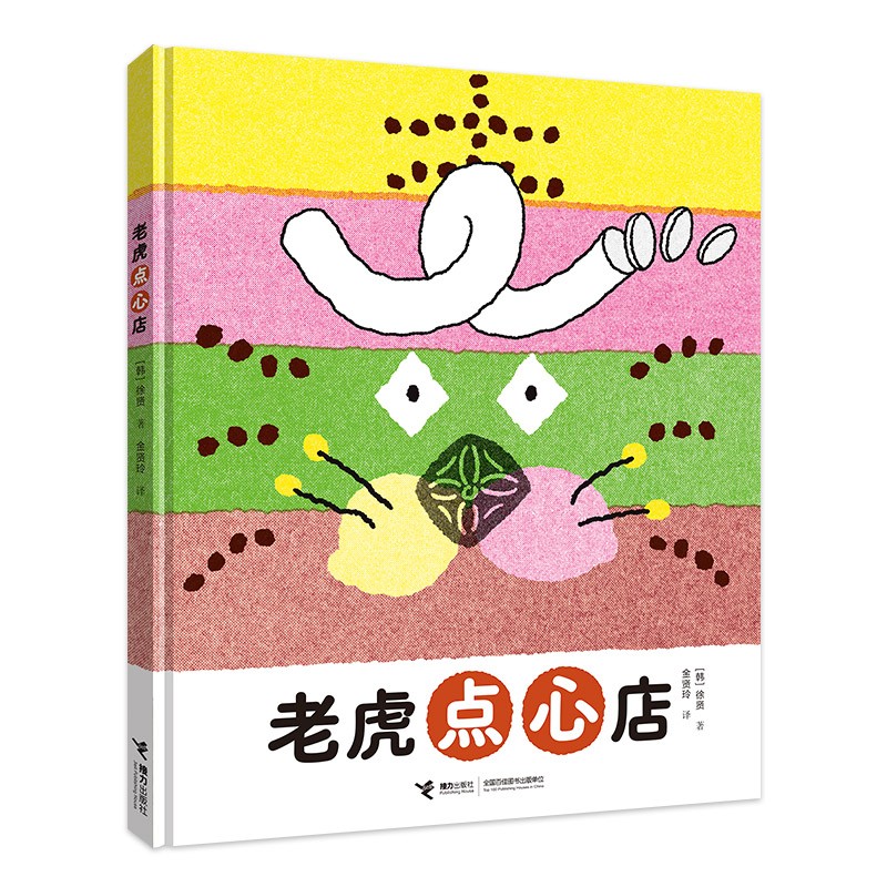 老虎点心店