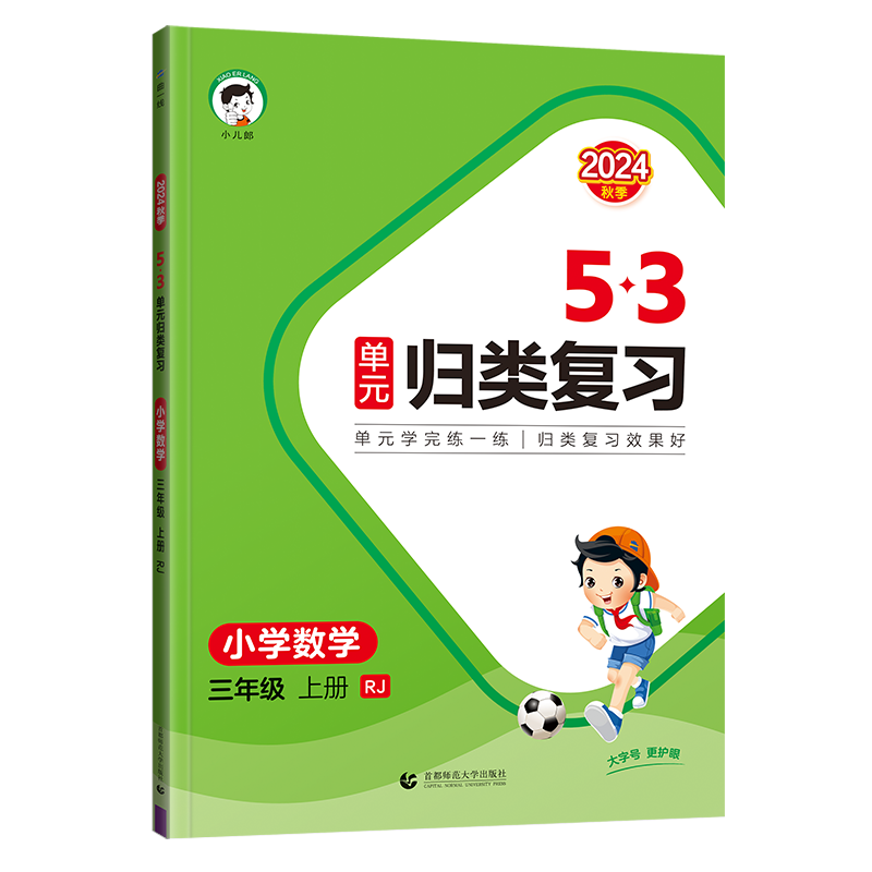 2025版《5.3》单元归类复习三年级上册  数学（人教版RJ）