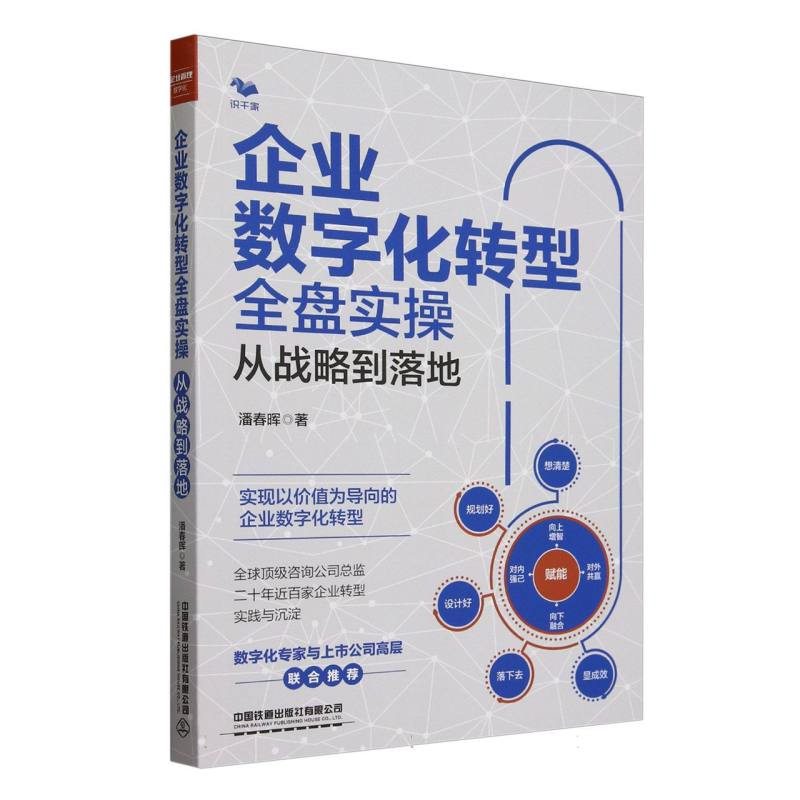 企业数字化转型全盘实操：从战略到落地