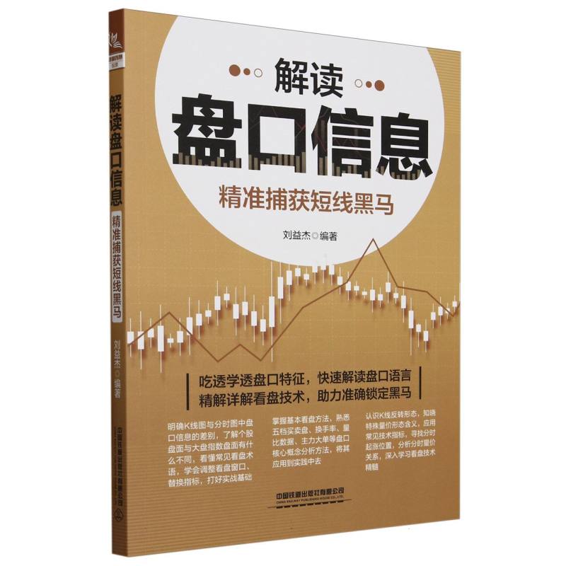 解读盘口信息：精准捕获短线黑马