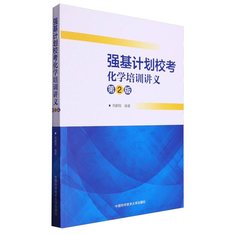 强基计划校考化学培训讲义(第2版)
