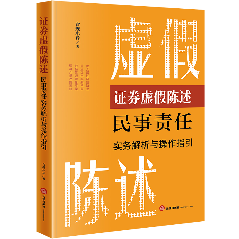 证券虚假陈述民事责任实务解析与操作指引