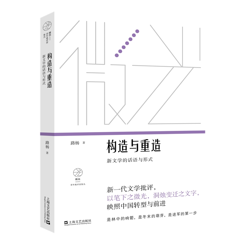构造与重造：新文学的话语与形式(微光：青年批评家集丛(第4辑))