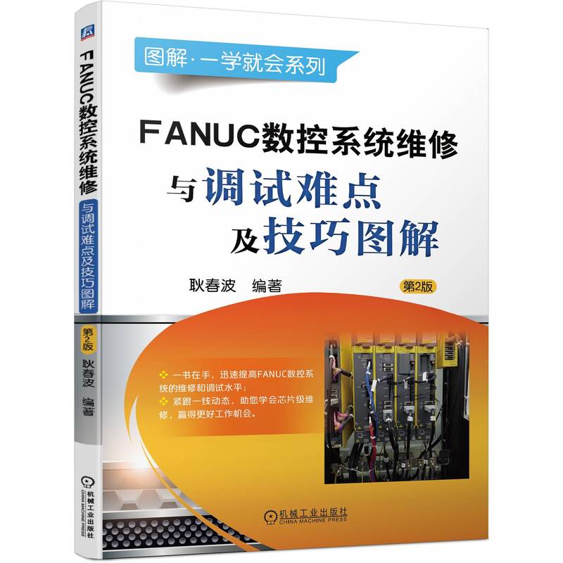 FANUC数控系统维修与调试难点及技巧图解   第2版