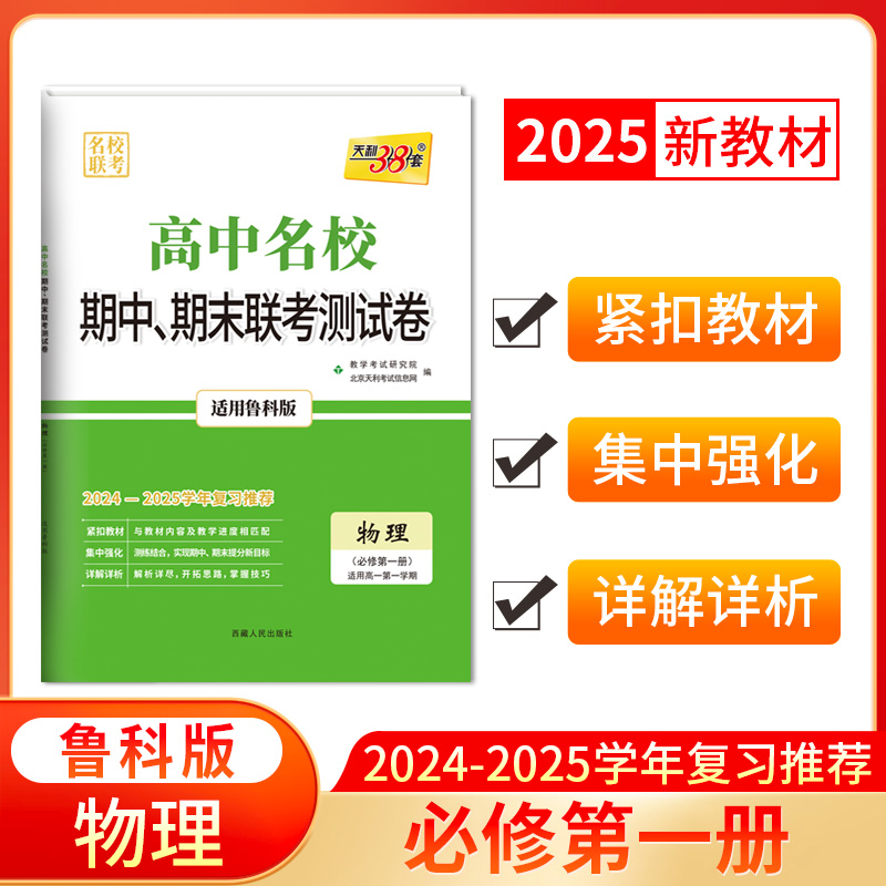 2025版高一上 物理鲁科版必修第一册 高中名校期中期末联考测试卷 24-25学年复习 天利38套